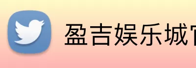 盈吉娱乐城官网 logo