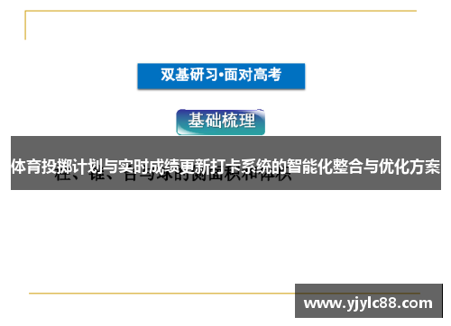 体育投掷计划与实时成绩更新打卡系统的智能化整合与优化方案