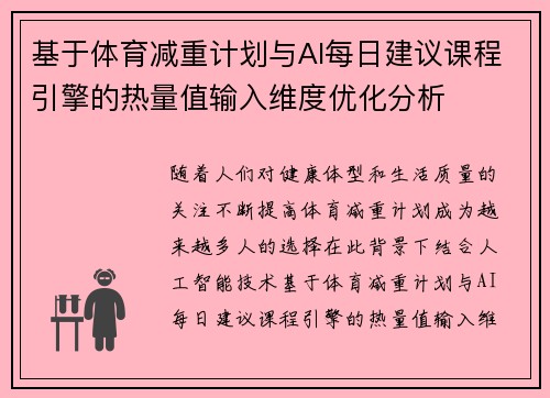 基于体育减重计划与AI每日建议课程引擎的热量值输入维度优化分析