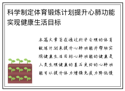 科学制定体育锻炼计划提升心肺功能实现健康生活目标