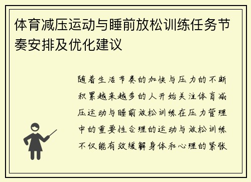 体育减压运动与睡前放松训练任务节奏安排及优化建议