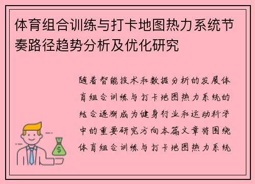 体育组合训练与打卡地图热力系统节奏路径趋势分析及优化研究