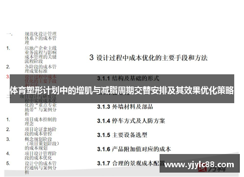 体育塑形计划中的增肌与减脂周期交替安排及其效果优化策略