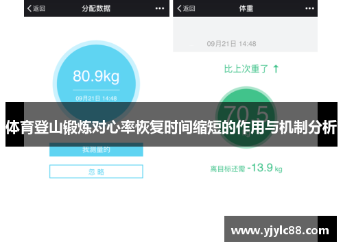体育登山锻炼对心率恢复时间缩短的作用与机制分析
