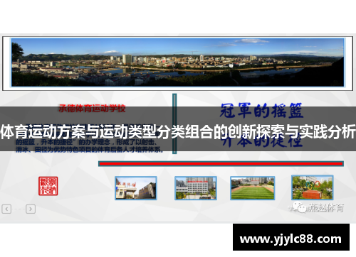 体育运动方案与运动类型分类组合的创新探索与实践分析
