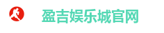 盈吉娱乐城官网